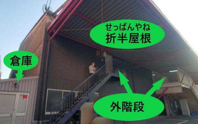 折半屋根と外階段・倉庫解体　再調査